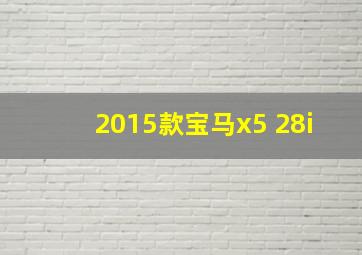 2015款宝马x5 28i